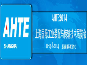 2014第八屆上海國際工業(yè)裝配與傳輸技術展覽會