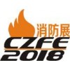 第九屆中國（鄭州）國際消防設(shè)備技術(shù)展覽會