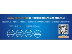 2020 第七屆中國國際汽車技術(shù)展覽會(huì) | 武漢展 （Auto Tech）