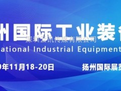 創(chuàng)新科技 智造未來(lái) 11月18-20日揚(yáng)州工博會(huì)盛大開(kāi)幕