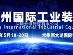 2020第八屆常州國(guó)際工業(yè)博覽會(huì)觀眾組織八大亮點(diǎn)