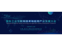 2020國(guó)際工業(yè)互聯(lián)網(wǎng)技術(shù)與應(yīng)用產(chǎn)業(yè)發(fā)展大會(huì)議題征集