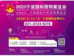 2020寧波國(guó)際照明展籌備工作穩(wěn)步推進(jìn)中