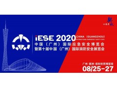2020中國(guó)（廣州）國(guó)際應(yīng)急安全博覽會(huì)