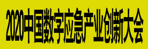 2020中國(guó)數(shù)字應(yīng)急安全產(chǎn)業(yè)創(chuàng)新大會(huì)