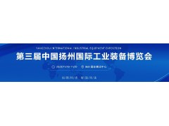 創(chuàng)新科技 智造未來(lái) 中國(guó)揚(yáng)州工博會(huì)11月18-20日舉行