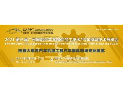 2021 第八屆中國（廣州）國際汽車零部件加工技術(shù)/汽車模具技術(shù)展覽會(huì)