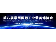 凝聚信心，承載重托！2020第八屆常州工博會(huì)9月16-18日盛大開(kāi)幕