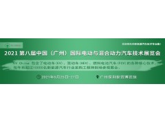 EV China 2021 第八屆廣州國際電動(dòng)與混合動(dòng)力汽車技術(shù)展覽會(huì)