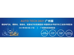 2021 AUTO TECH 第八屆中國國際汽車技術(shù)展覽會(huì) | 廣州展