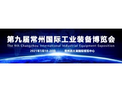 不忘初心 奮力前行 2021第9屆常州工博會(huì)招商全球啟動(dòng)