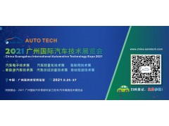 維克多汽車(chē)技術(shù)將參加 AUTO TECH 2021 廣州國(guó)際汽車(chē)技術(shù)展覽會(huì)