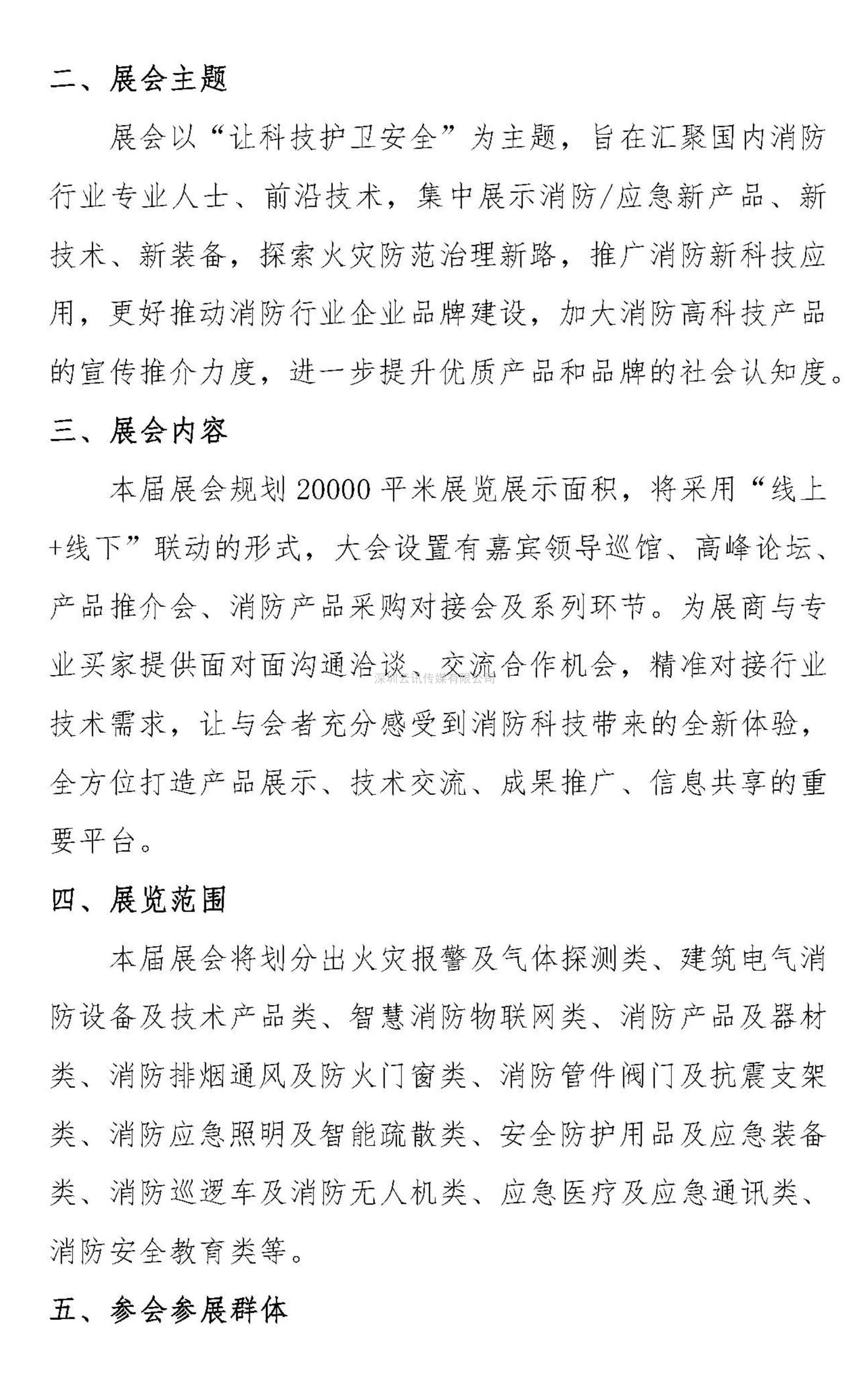 【協(xié)會通知函】關于邀請參加“2021年第12屆鄭州國際消防展”的通知