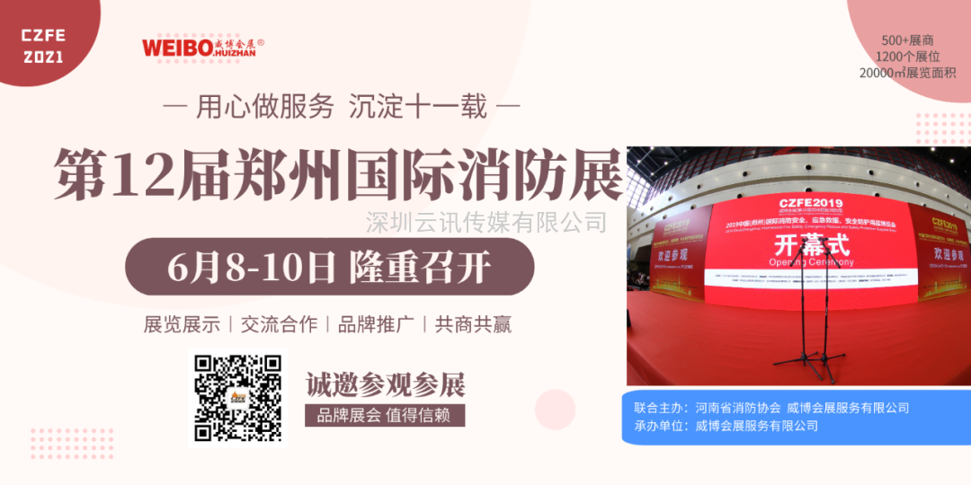 【協(xié)會通知函】關于邀請參加“2021年第12屆鄭州國際消防展”的通知