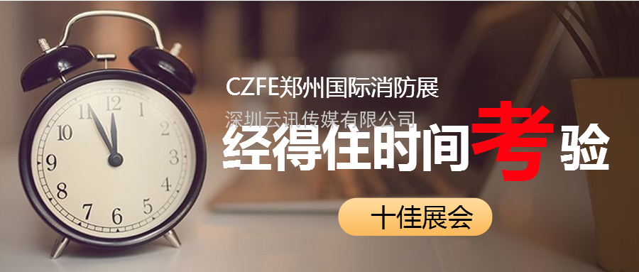【協(xié)會通知函】關于邀請參加“2021年第12屆鄭州國際消防展”的通知