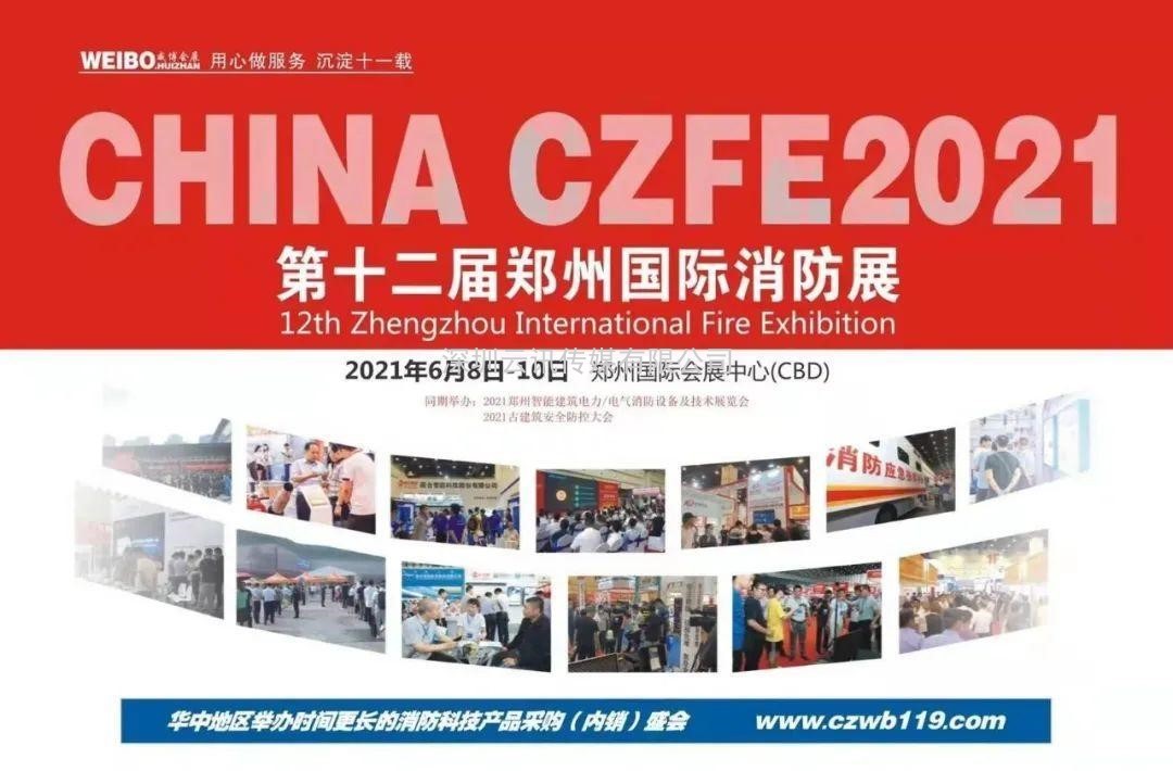 智慧消防領(lǐng)軍品牌-力安科技再次亮相威博會(huì)展‖CZFE2021鄭州國(guó)際消防展