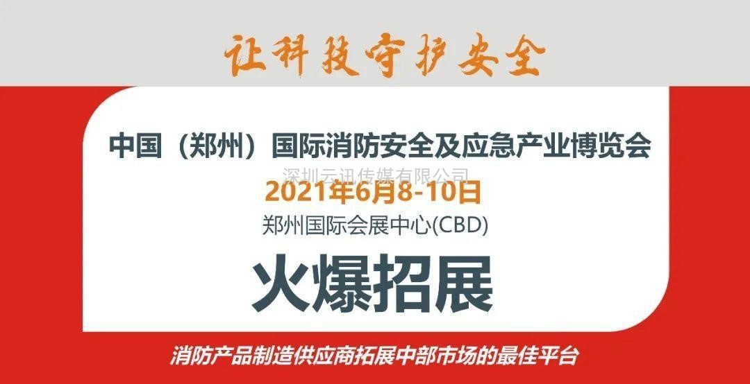 智慧消防領(lǐng)軍品牌-力安科技再次亮相威博會(huì)展‖CZFE2021鄭州國(guó)際消防展
