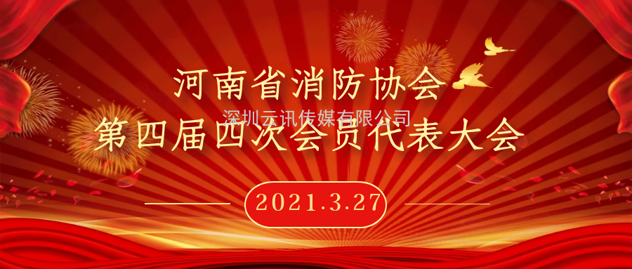 2021年河南省消防協(xié)會(huì)第四屆四次會(huì)員代表大會(huì)今日在鄭州召開