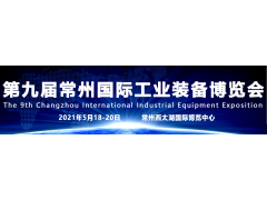 2021第九屆常州工博會(huì)（機(jī)床展）品牌云集、規(guī)模再創(chuàng)新高