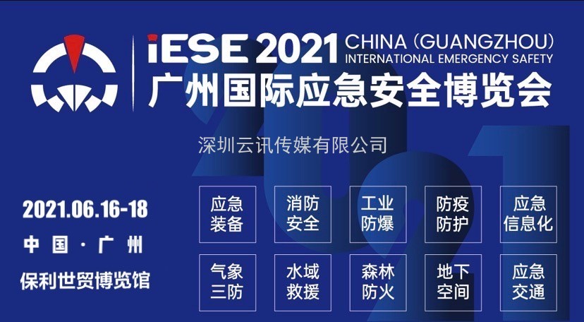 2021中國（廣州）國際應急安全博覽會