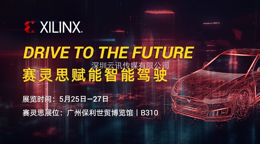 賦能智能駕駛︱Xilinx 將攜生態合作伙伴組團亮相AUTO TECH 2021