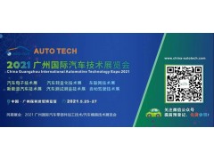AUTO TECH 2021國(guó)際汽車(chē)技術(shù)展覽會(huì)即將在廣州開(kāi)幕