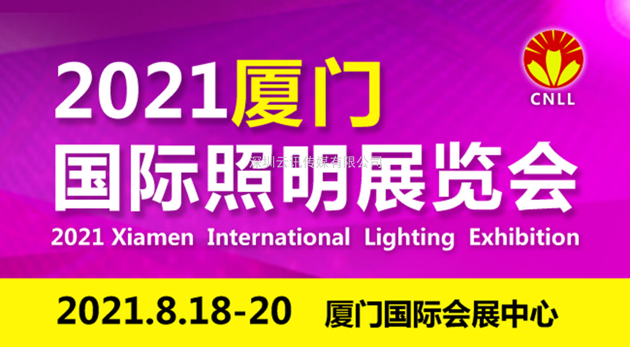  2021廈門國際照明展展位即將售罄，欲購從速