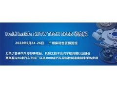 2022 廣州國(guó)際汽車零部件及加工技術(shù)/汽車模具展覽會(huì)