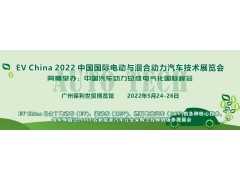 EV China 2022 中國國際電動(dòng)與混合動(dòng)力汽車技術(shù)展覽會(huì)