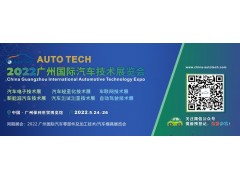 AUTO TECH 2022 廣州國際汽車技術(shù)展覽會(huì)