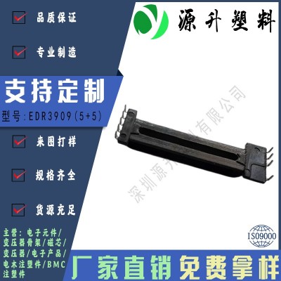 EDR3909(5+5)高頻變壓器骨架磁芯電源充電器開(kāi)關(guān)鐵殼配件線圈BOBBIN
