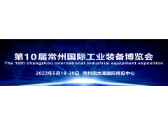 “國(guó)際化智造名城、長(zhǎng)三角中軸樞紐”  2022第10屆常州工博會(huì)招商全球啟動(dòng)