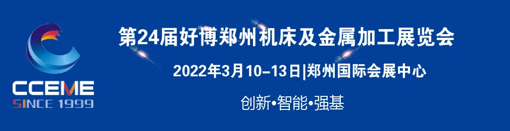 第24屆好博鄭州機(jī)床及金屬加工展覽會(huì)歡迎您參與！