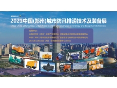2021 中國(guó)（鄭州）城市防汛排澇技術(shù)與裝備展覽會(huì)日程安排出爐！
