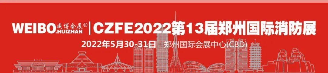 CZFE第13屆鄭州國(guó)際消防展定檔2022年5月30日，參展報(bào)名全面啟動(dòng)