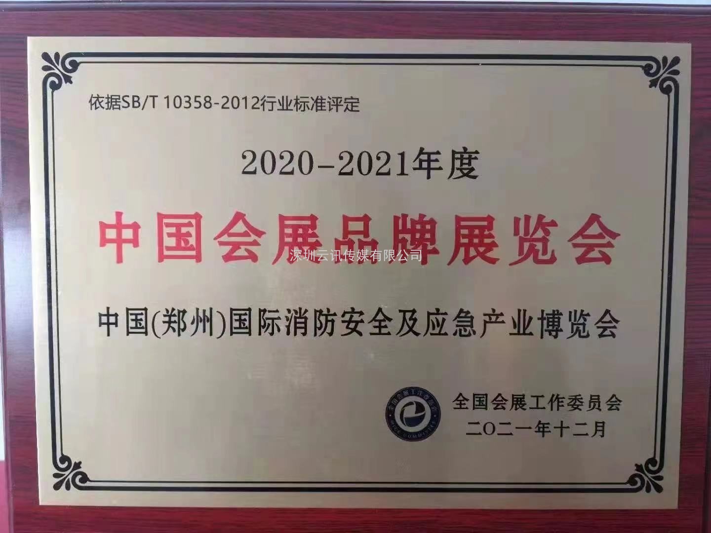 榮譽(yù)見(jiàn)證實(shí)力|CZFE鄭州消防展再次摘得“中國(guó)會(huì)展品牌展覽會(huì)”桂冠