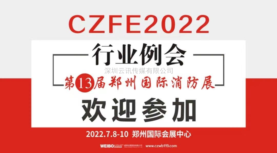 榮譽(yù)見(jiàn)證實(shí)力|CZFE鄭州消防展再次摘得“中國(guó)會(huì)展品牌展覽會(huì)”桂冠