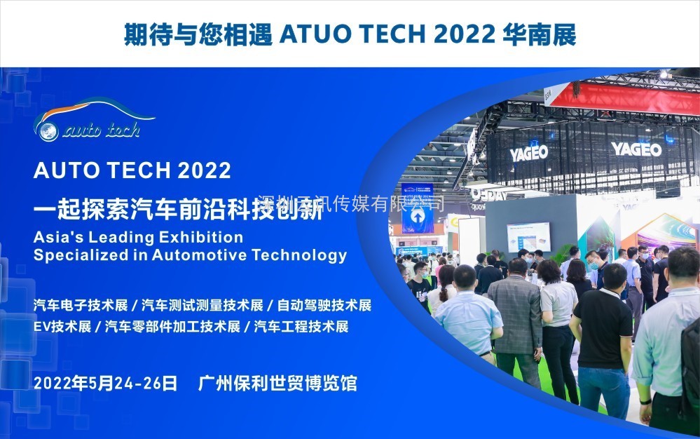 阿美特克將攜重磅產品參加 AUTO TECH 2022 中國廣州國際汽車技術展覽會