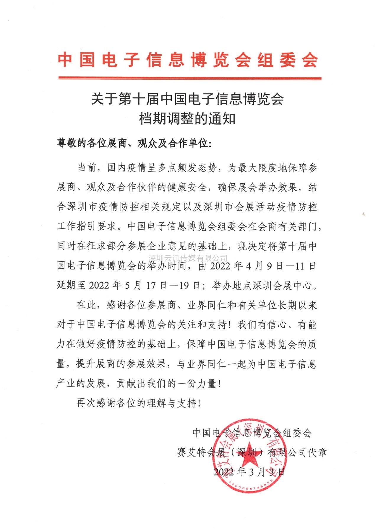 中國電子信息博覽會(huì)組委會(huì)