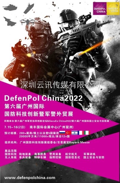 俄防務(wù)媒介新國(guó)防秩序戰(zhàn)略New Defence Order. Strategy力挺DefenPol China2022廣州國(guó)防創(chuàng)新暨軍警外貿(mào)展