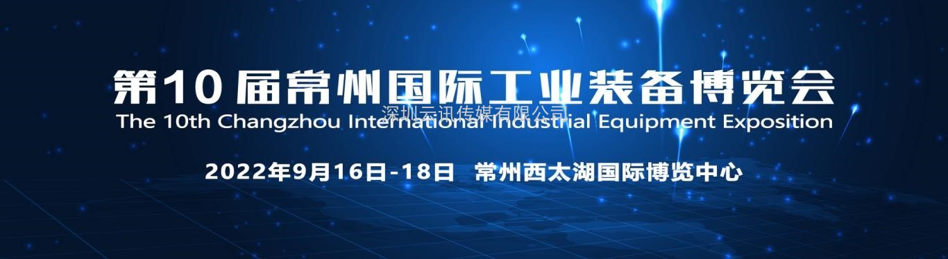 重要通知|2022第10屆常州工博會調整至9月16-18日舉辦