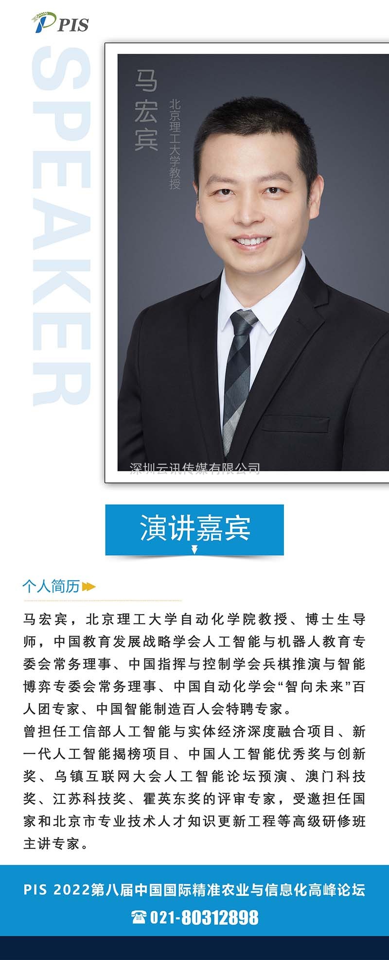 速覽！PIS 2022最新嘉賓快訊北京理工大學：馬宏賓教授