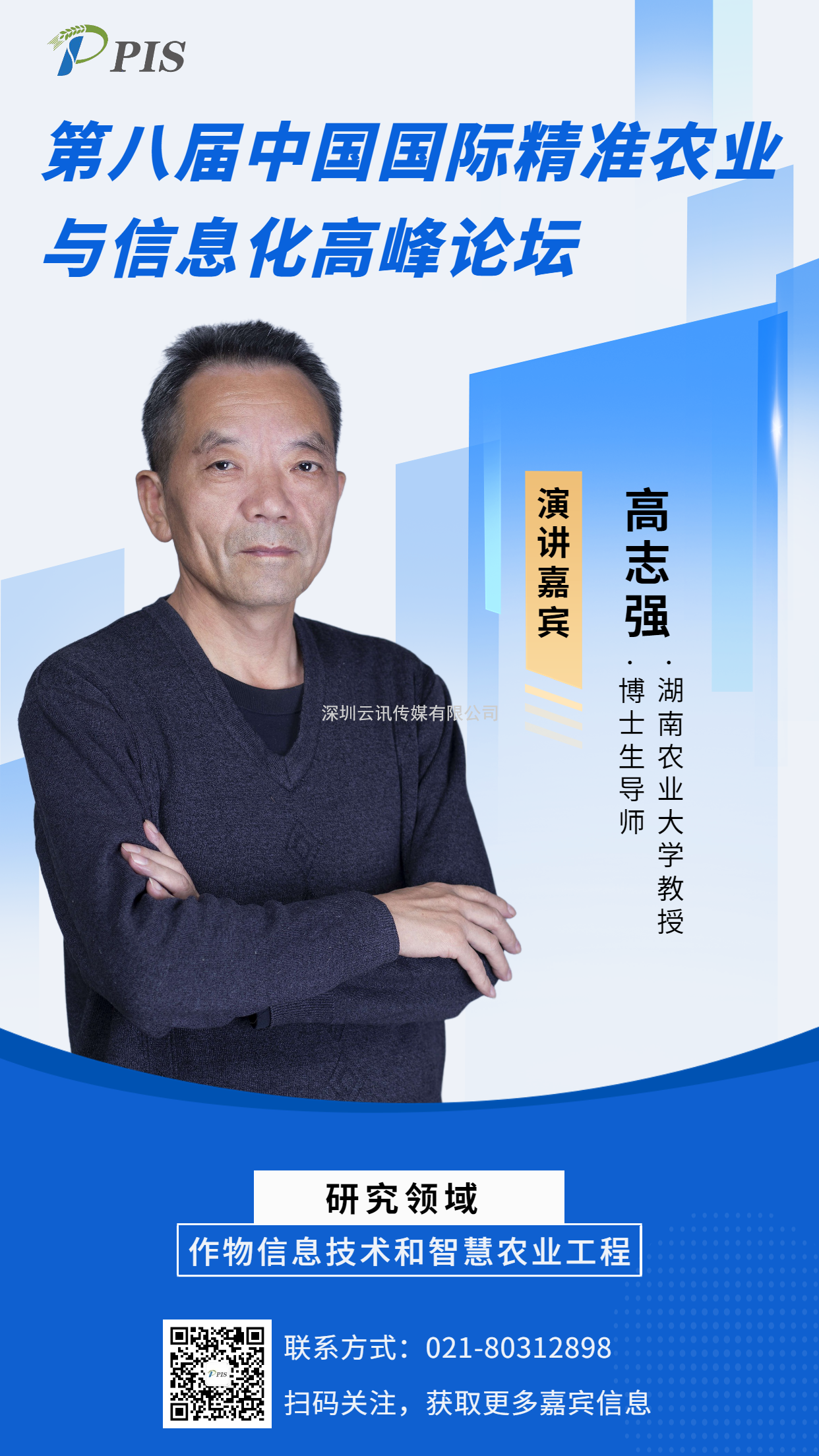 嘉賓風(fēng)采搶先看！湖南農(nóng)業(yè)大學(xué)高志強(qiáng)教授將亮相PIS 2022高峰論壇