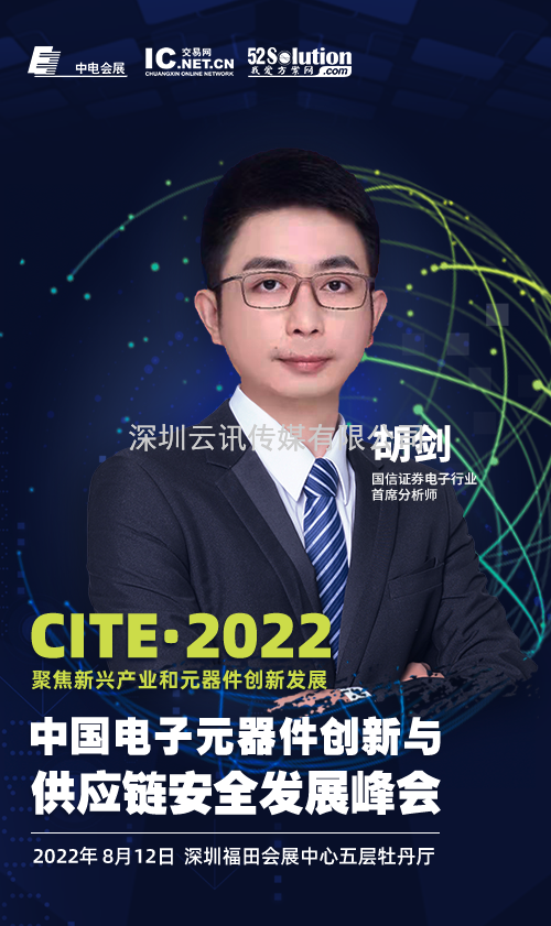 2022中國電子元器件創(chuàng)新與供應(yīng)鏈安全發(fā)展峰會