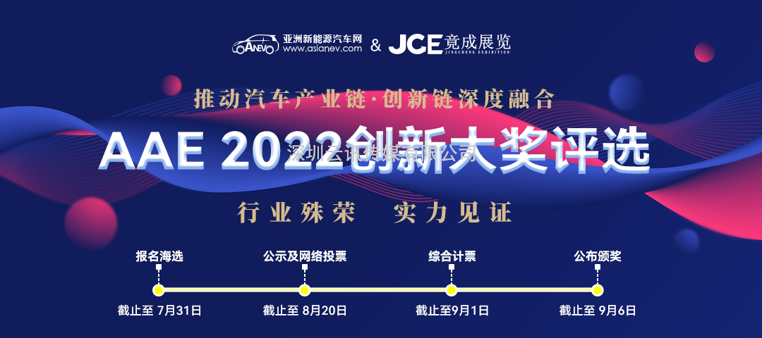 “你是我的榮耀嗎？” | AAE 2022先進(jìn)汽車技術(shù)創(chuàng)新大獎(jiǎng)品牌評(píng)選活動(dòng)正在尋找你！