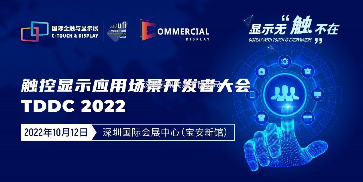 2022深圳國際全觸與顯示展同期活動(dòng)安排新鮮出爐！速戳~
