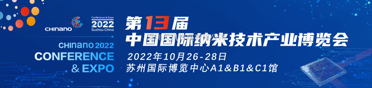 國內規模最大的納米產學研大會|第十三屆納博會倒計時100天！