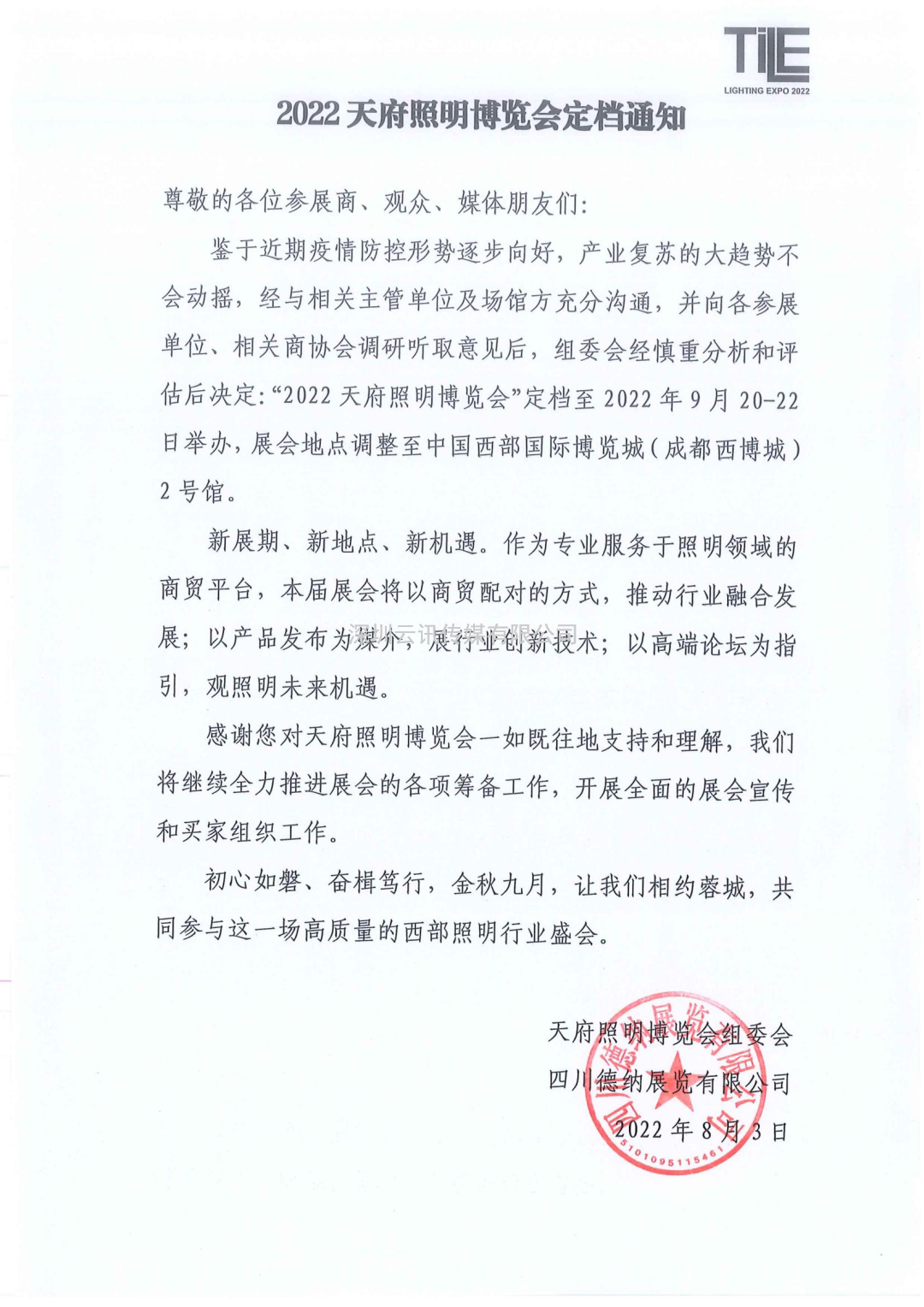 定檔官宣| 2022天府照明博覽會定檔9月20-22日