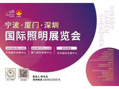 2023CNLL - 寧波·廈門國際照明展覽會招展火熱進(jìn)行中