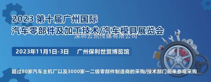 2023 第十屆廣州國際汽車零部件及加工技術(shù)/汽車模具技術(shù)展覽會